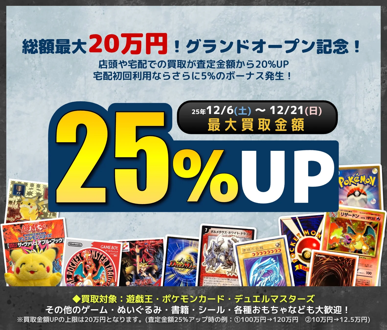グランドオープン記念の買取額最大25%UPキャンペーン告知