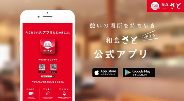 和食さと公式アプリの紹介画面。スマホ画面とダウンロードリンク