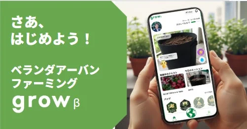 アプリ「grow β」のUI画面。ベランダでのアーバンファーミングを促すキャッチコピー。