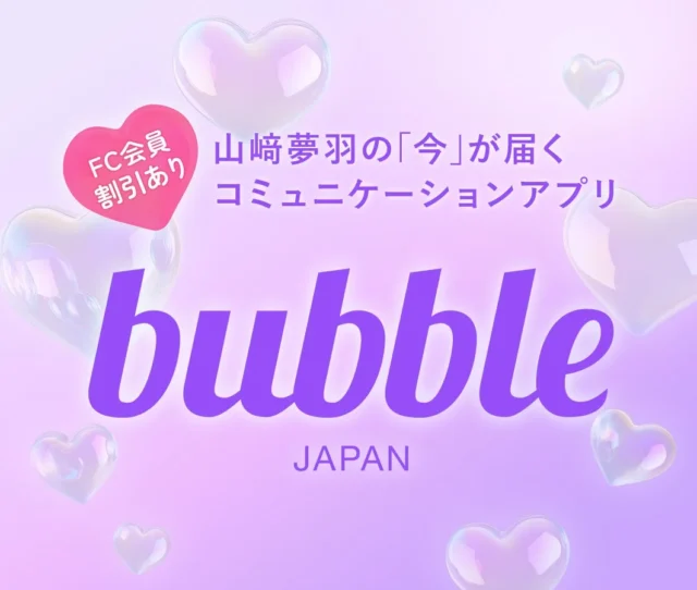 山﨑夢羽の今が届くコミュニケーションアプリbubble JAPANのロゴと説明