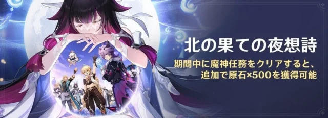 魔神任務「空月の歌」第五幕、第六幕開放告知バナー