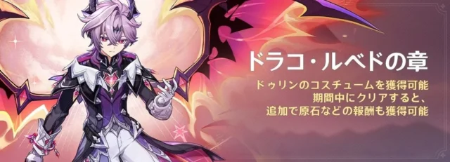 ドゥリンの伝説任務「ドラコ・ルベドの章」告知バナー