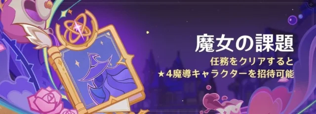 キャラクター強化コンテンツ「魔女の課題」告知バナー