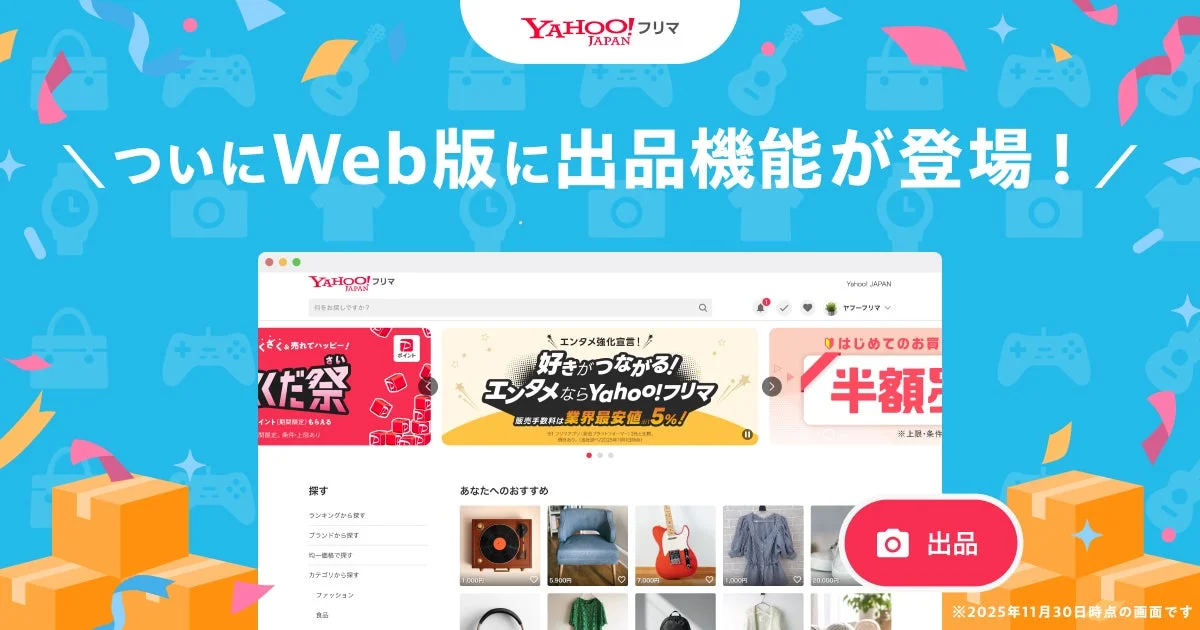 Yahoo!フリマがWeb版で出品機能に対応！　12月3日より提供開始