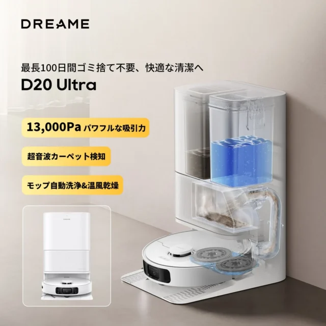 ロボット掃除機 Dreame D20 Ultra 製品画像