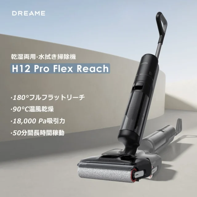 水拭き掃除機 Dreame H12 Pro FlexReach 製品画像