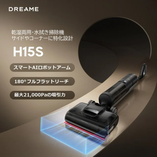 水拭き掃除機 Dreame H15S 製品画像