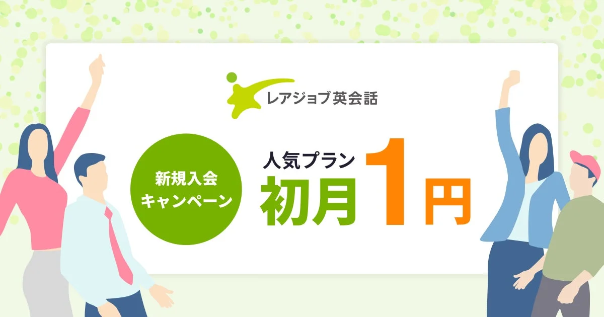 レアジョブ英会話 初月1円キャンペーンの告知ビジュアル