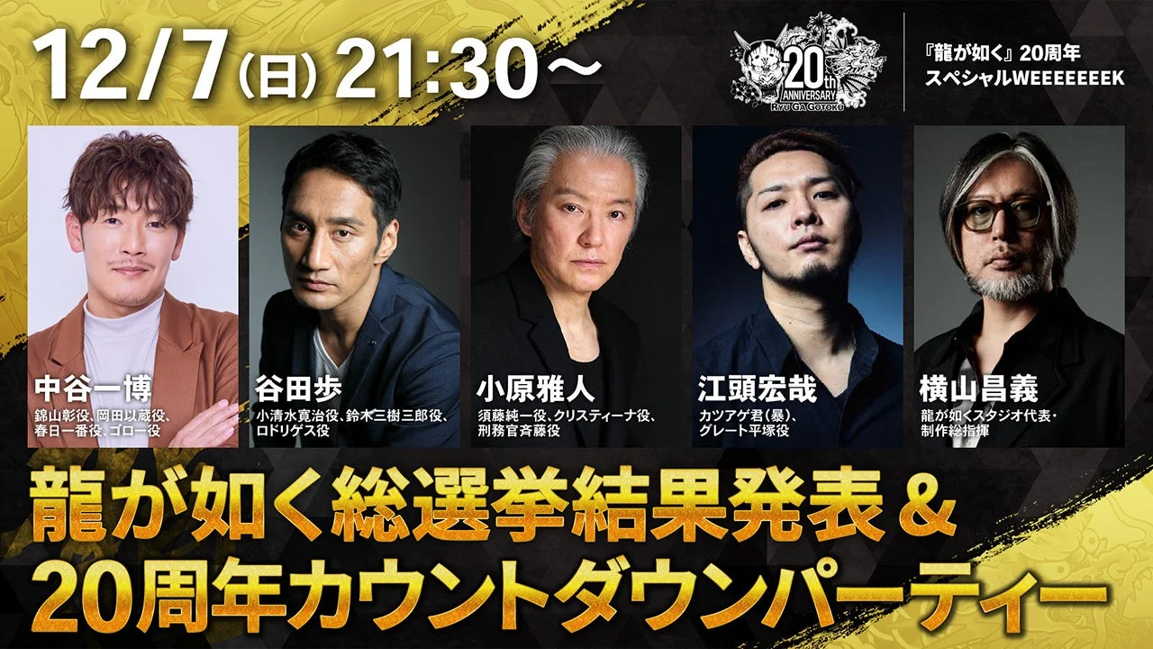 『龍が如く』20周年スペシャルWEEEEEEEKの告知ビジュアル。出演者とイベント名が表示されている。