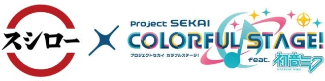 スシローとプロジェクトセカイのコラボレーションロゴ