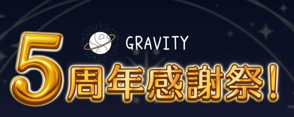 GRAVITY 5周年感謝祭のメインビジュアル
