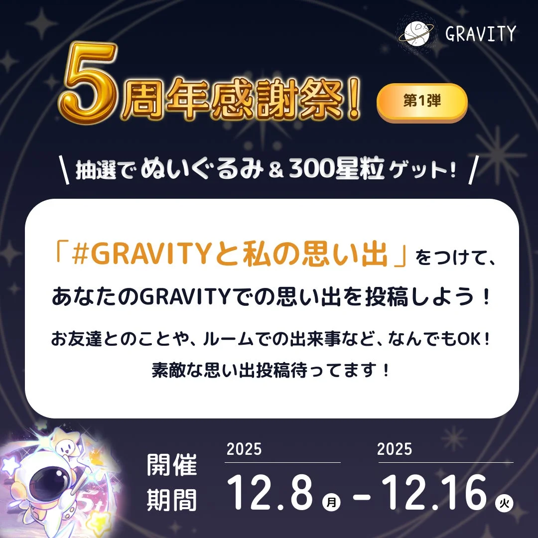 GRAVITY 5周年第一弾「私のGRAVITYの思い出」イベント告知