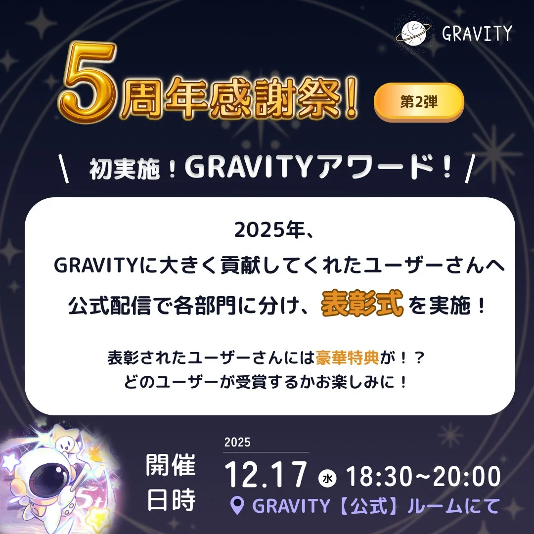 GRAVITY 5周年第二弾「公式配信表彰式」告知