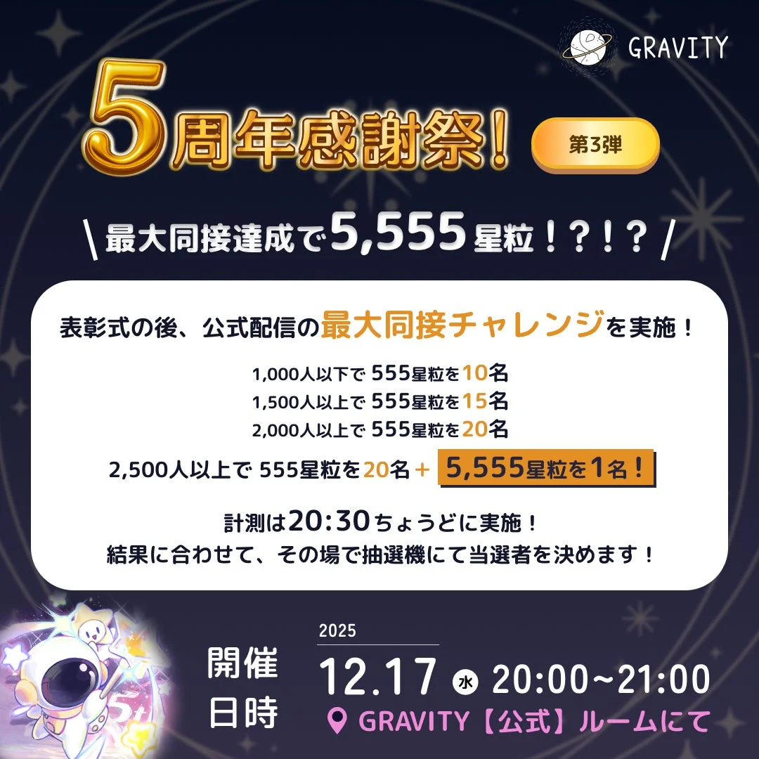 GRAVITY 5周年第二弾「同接チャレンジ」告知