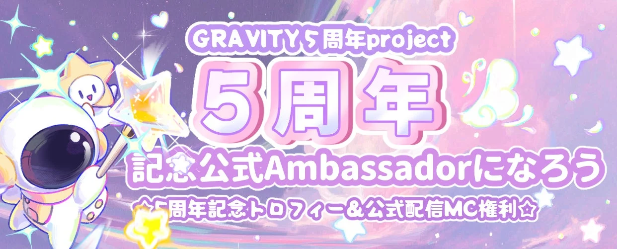 GRAVITY 5周年第三弾「公式Ambassadorになろう」イベント告知