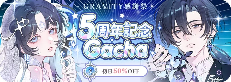 GRAVITY 5周年記念ガチャ「5周年記念Gacha」バナー