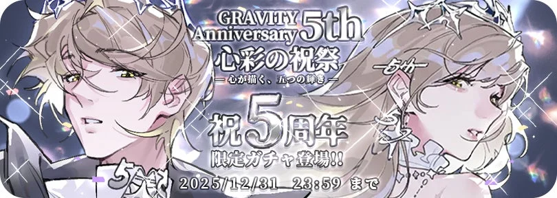 GRAVITY 5周年記念ガチャ「心彩の祝祭」バナー