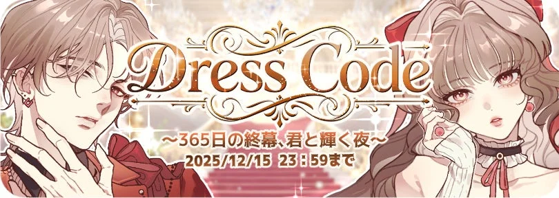 GRAVITY 5周年記念ガチャ「Dress Code」バナー