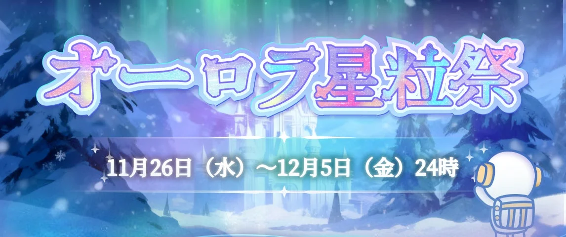 GRAVITY 5周年第五弾「オーロラ星粒祭」告知