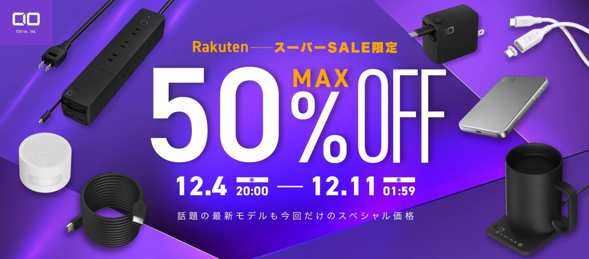 楽天スーパーSALEの告知バナー、CIOの人気ガジェットが最大50%OFF