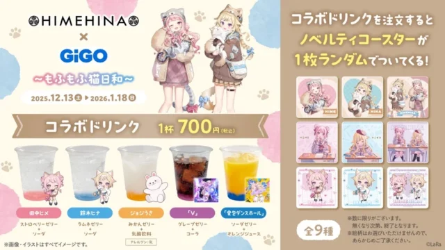 HIMEHINA×GiGOコラボドリンクとノベルティコースター全9種