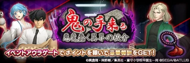 コラボ限定イベントアウラゲート「鬼の手来る 悪魔蠢く異界の校舎」バナー