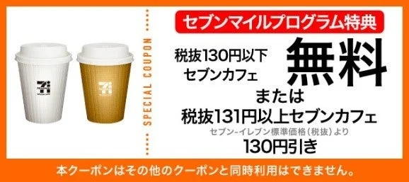 セブンカフェ引換クーポンの内容。ホット/アイスコーヒー(R)無料、または税抜131円以上のセブンカフェ130円引き。