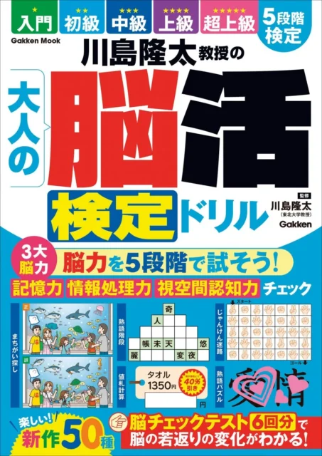 川島隆太教授の大人の脳活検定ドリル」書籍表紙