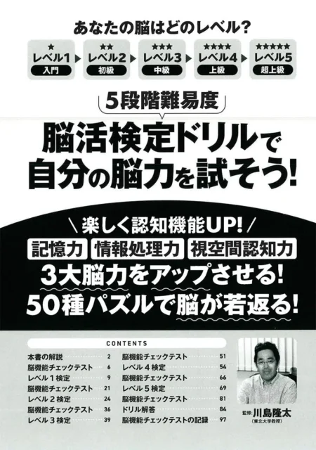 「脳活検定ドリル」の目次と川島隆太教授の紹介ページ