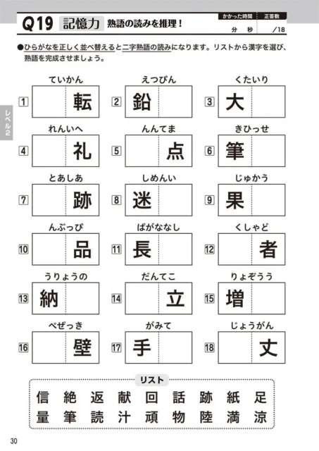 脳トレ問題例「記憶力：熟語の読みを推理！」