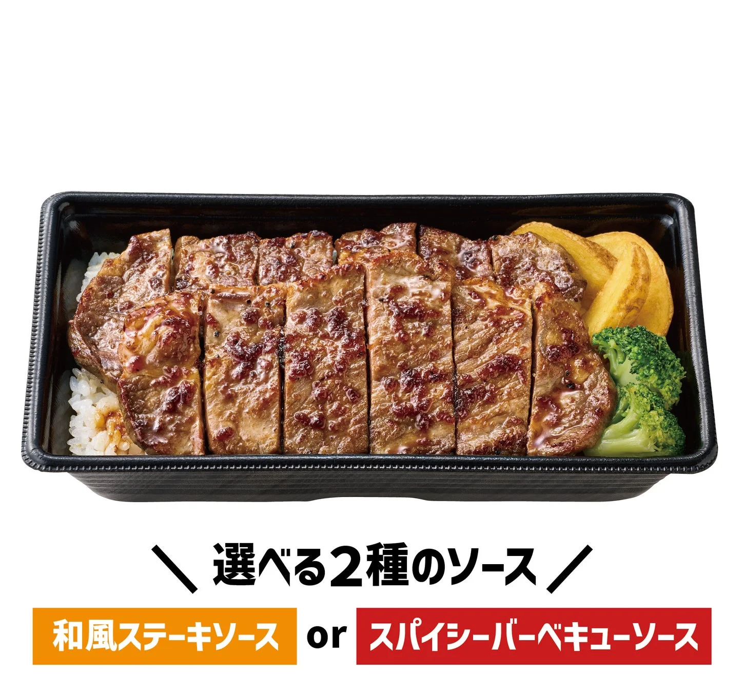 Wアンガスビーフステーキ重（肉2倍、和風ステーキソースまたはスパイシーバーベキューソース）