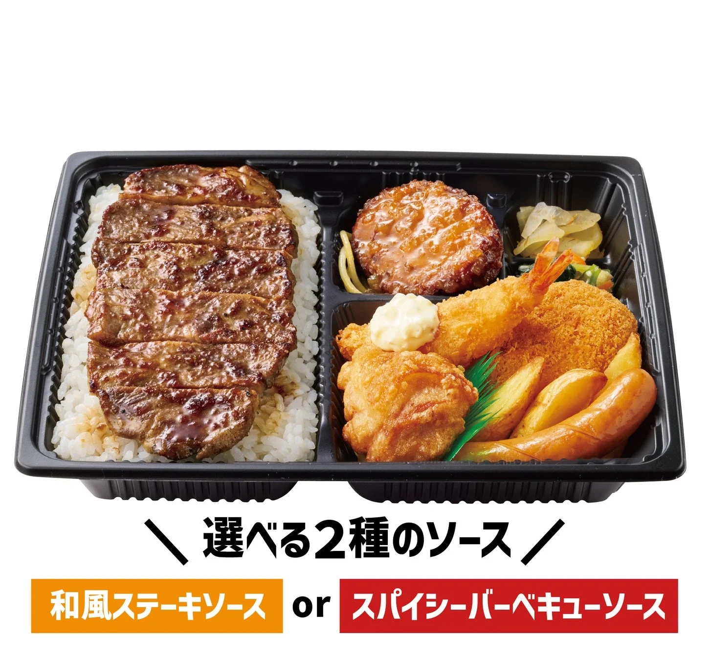 スペシャル洋風バラエティ弁当（和風ステーキソースまたはスパイシーバーベキューソース）