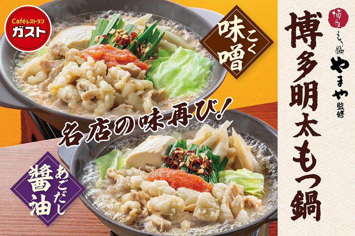 ガスト「博多明太もつ鍋」こく味噌とあごだし醤油の2種類