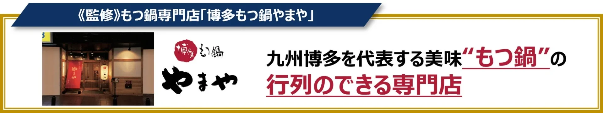 もつ鍋専門店「博多もつ鍋やまや」の店舗とブランド紹介