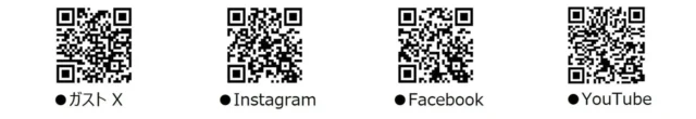 ガスト公式SNSのQRコード一覧