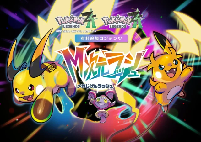 有料追加コンテンツ『Pokémon LEGENDS Z-A M次元ラッシュ』のキービジュアル