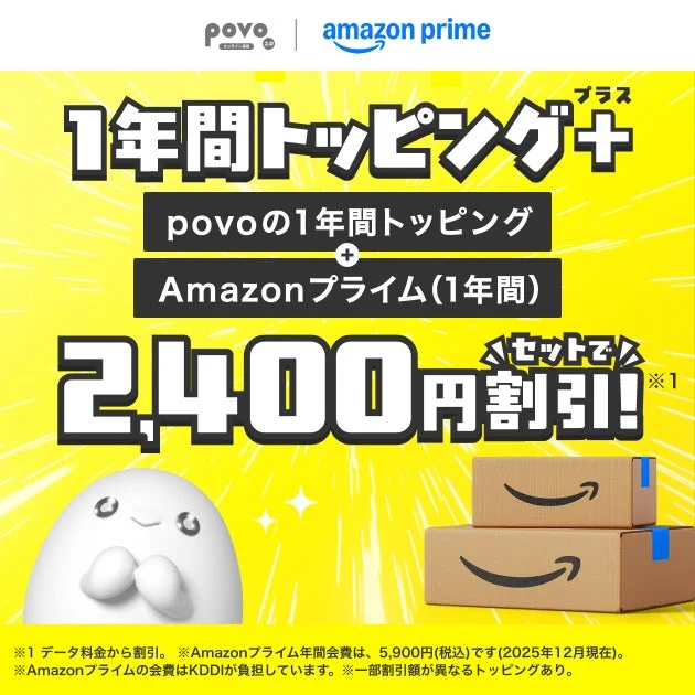 povo2.0の1年間トッピングとAmazonプライムセットの割引キャンペーン