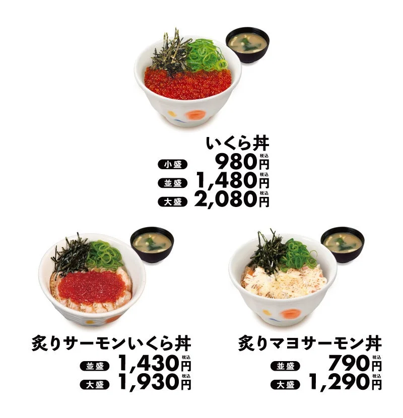 松屋のいくら丼、炙りサーモンいくら丼、炙りマヨサーモン丼の価格一覧