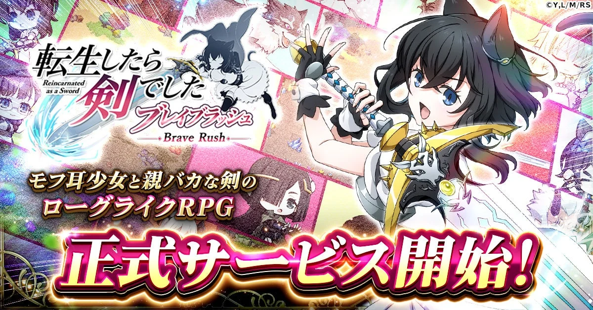 「転生したら剣でした ブレイブラッシュ」正式サービス開始を告知するメインビジュアル