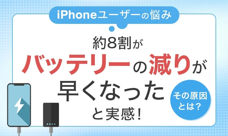 iPhoneユーザーの悩み バッテリーの減りが早くなったと実感する人が約8割の調査結果