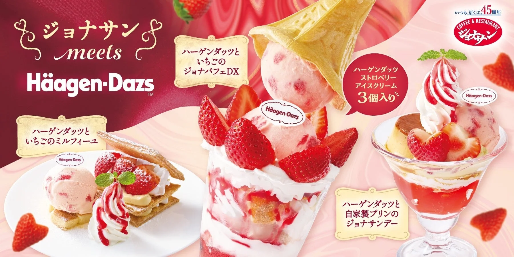 ジョナサンとハーゲンダッツのコラボスイーツ「ジョナサン meets ハーゲンダッツ」のメインビジュアル
