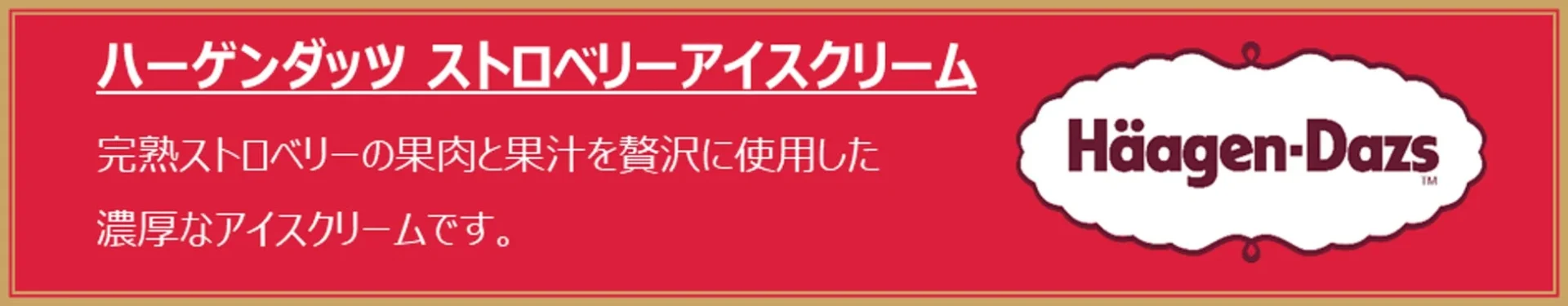 ハーゲンダッツ ストロベリーアイスクリームの特長（完熟ストロベリーの果肉と果汁を贅沢に使用）