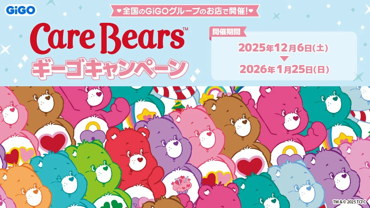 「ケアベア™×GiGOキャンペーン」のメインビジュアル