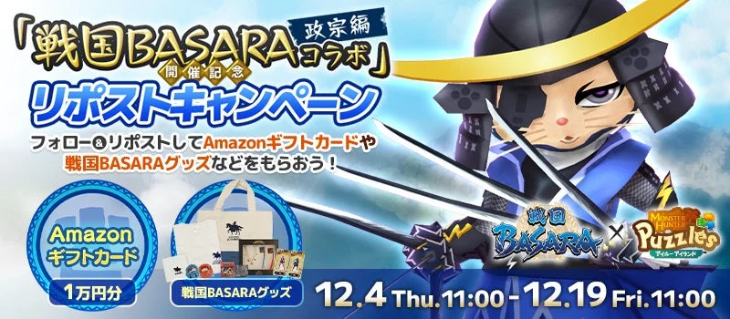 戦国BASARAコラボ記念リポストキャンペーン告知