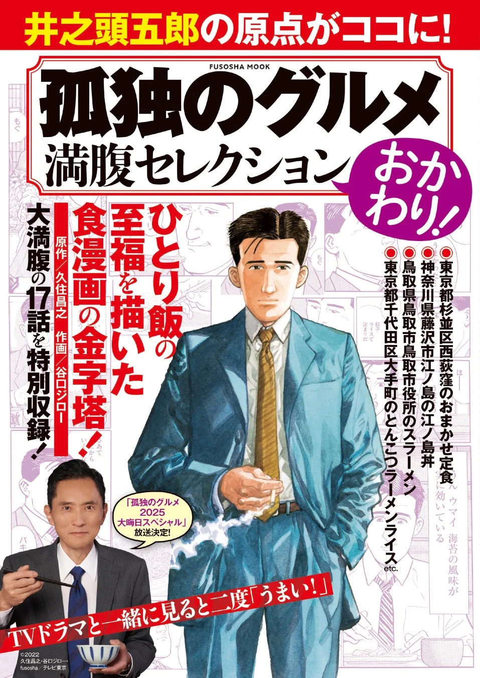 孤独のグルメ　台本 国民的食漫画『孤独のグルメ』の珠玉のエピソード17話を厳選！ 特別