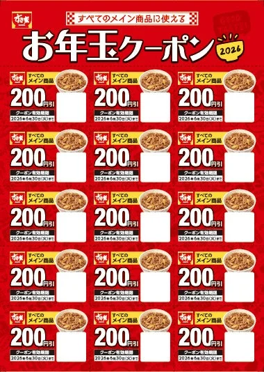 すき家福袋の200円お年玉クーポン券
