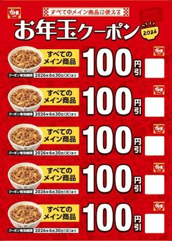 すき家福袋の100円お年玉クーポン券