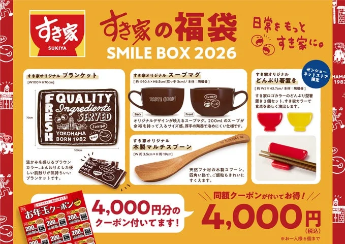 すき家の福袋「SMILE BOX 2026」の特別版内容一覧