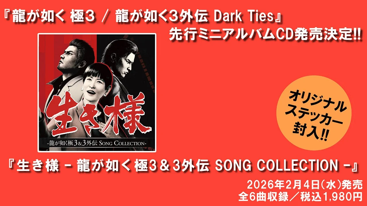 『生き様 - 龍が如く 極３＆３外伝 SONG COLLECTION -』CD発売告知