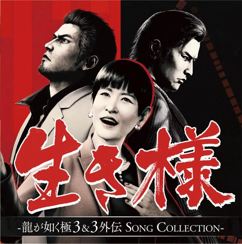ミニアルバムCD『生き様 - 龍が如く 極３＆３外伝 SONG COLLECTION -』ジャケット